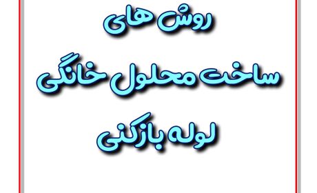 روش های ساخت محلول خانگی لوله بازکنی