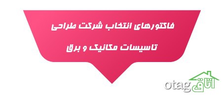 فاکتور‌های انتخاب شرکت طراحی تاسیسات مکانیک و برق