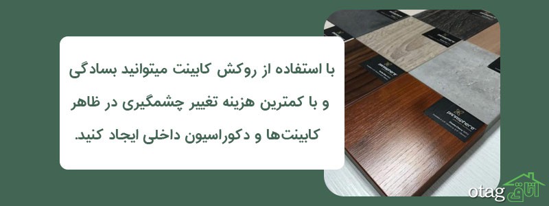 خرید و قیمت 41 مدل بهترین روکش کابینت شیک