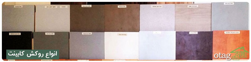 خرید و قیمت 41 مدل بهترین روکش کابینت شیک خرید و قیمت 41 مدل بهترین روکش کابینت شیک