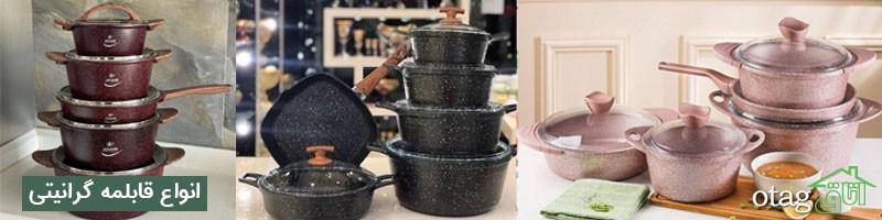 خرید 25 مدل بهترین قابلمه گرانیتی + برند خرید 25 مدل بهترین قابلمه گرانیتی + برند