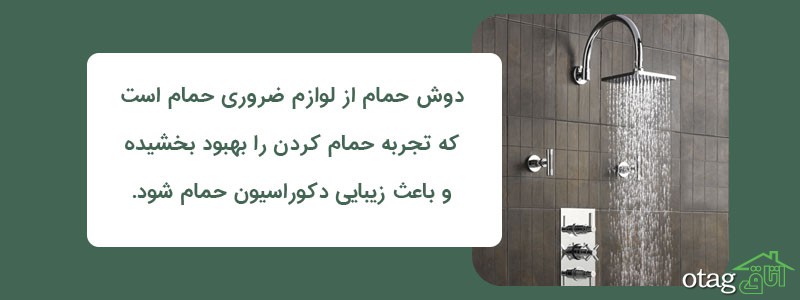 خرید 32 مدل بهترین دوش حمام مدرن، شیک  و جدید