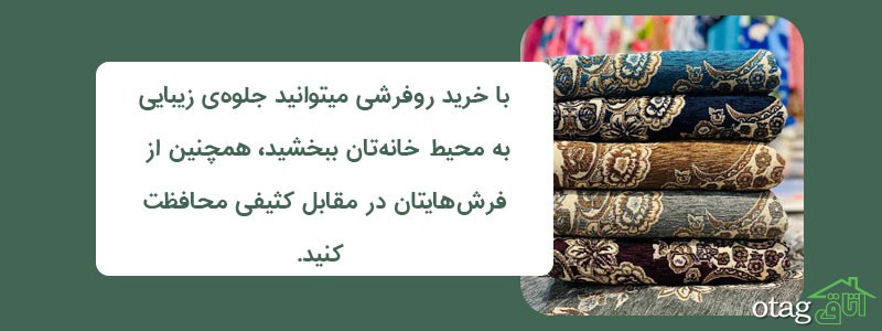 خرید 39 مدل بهترین روفرشی شیک 9 متری 12 متری