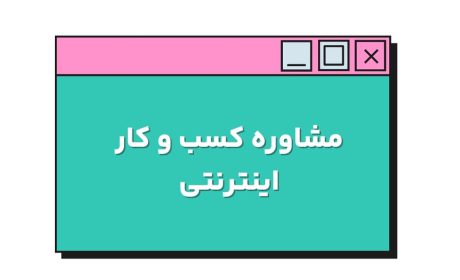مشاوره کسب و کار اینترنتی | شرکت تبلیغاتی کوکی