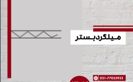 چرا استفاده از میلگرد بستر در صنعت ساختمان سازی واجب است