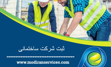 راهنمای ثبت شرکت پیمانکاری و ساختمانی توسط خدمات اداری مدیران