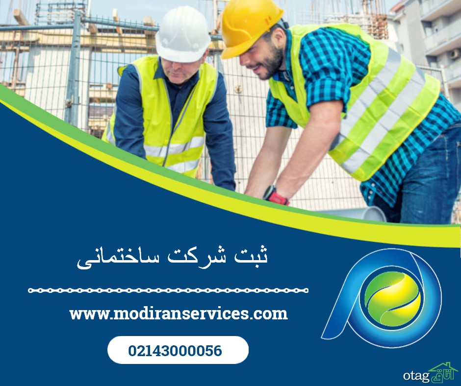 راهنمای ثبت شرکت پیمانکاری و ساختمانی توسط خدمات اداری مدیران