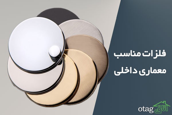 فلزات مناسب برای معماری داخلی