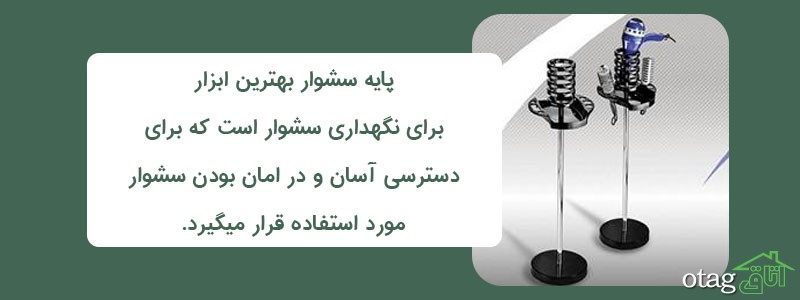خرید 20 مدل بهترین پایه سشوار خانگی ارزان