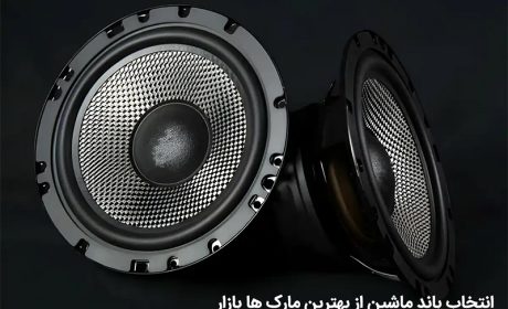 نکات مهم برای انتخاب باند ماشین از بهترین مارک های بازار