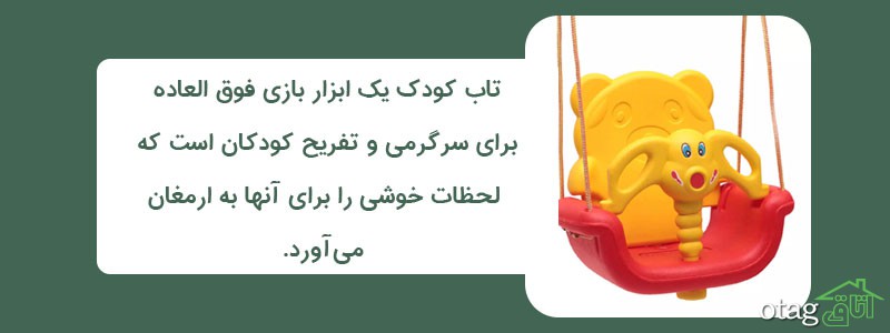 خرید 41 مدل بهترین تاب کودک ارزان، تاب بازی