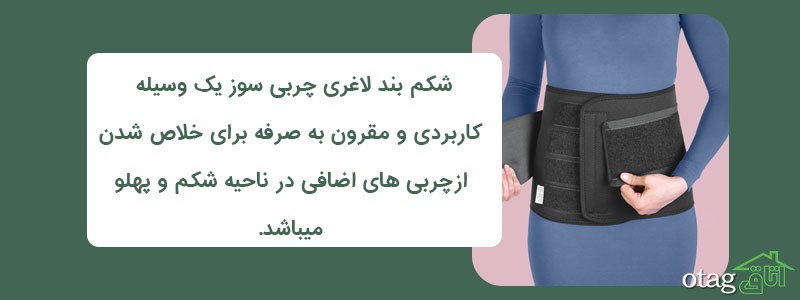 خرید 28 مدل بهترین شکم بند لاغری چربی سوز