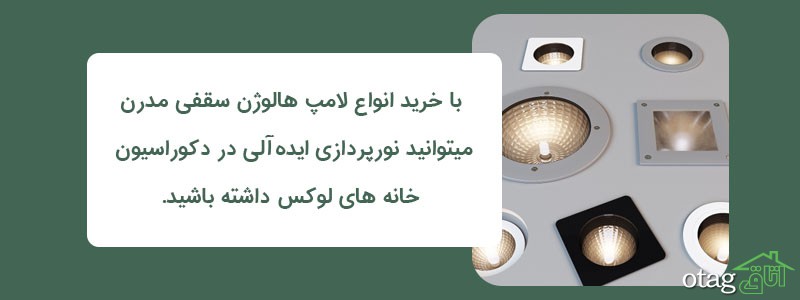 خرید 38 مدل بهترین لامپ هالوژن پرنور و مدرن سقفی