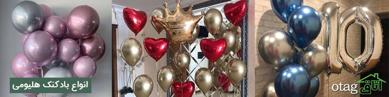 خرید 38 مدل بهترین بادکنک هلیومی فانتزی و جدید خرید 38 مدل بهترین بادکنک هلیومی فانتزی و جدید