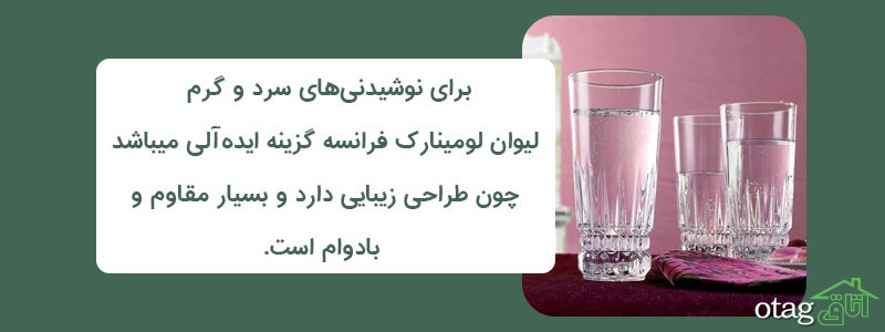 خرید 39 مدل بهترین لیوان لومینارک فرانسه شیک