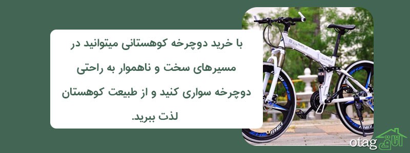 خرید و قیمت 39 مدل بهترین دوچرخه کوهستان حرفه ای