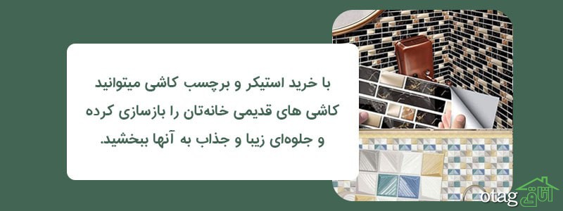 خرید 41 مدل بهترین برچسب و استیکر کاشی مدرن