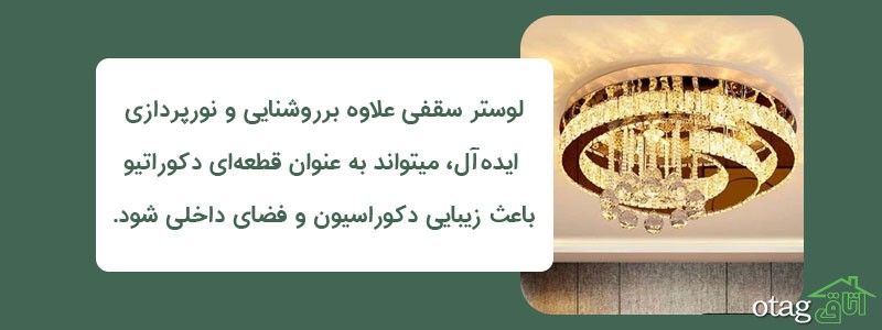 قیمت خرید 39 مدل بهترین لوستر سقفی مدرن، جدید