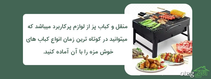 خرید 40 مدل بهترین منقل و کباب پز گازی، ذغالی