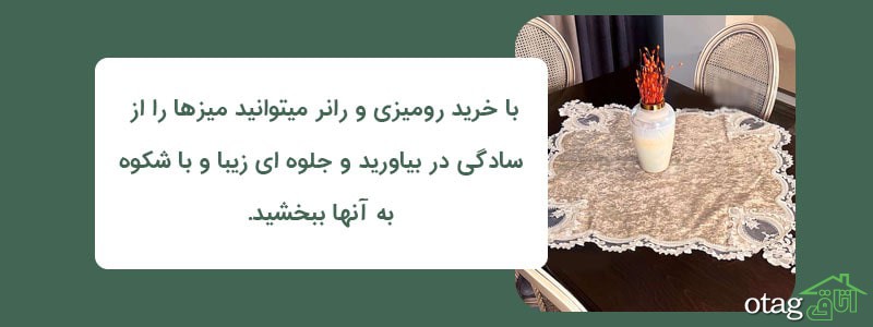 خرید 31 مدل بهترین رومیزی و رانر جدید مدرن شیک