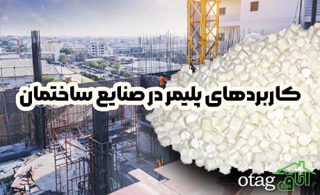 کاربرد های پلیمر در صنایع ساختمان
