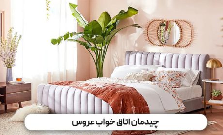 چیدمان اتاق خواب عروس و داماد باید چگونه باشد؟‌