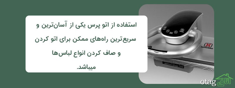 خرید و قیمت 44 مدل بهترین اتو پرس خانگی