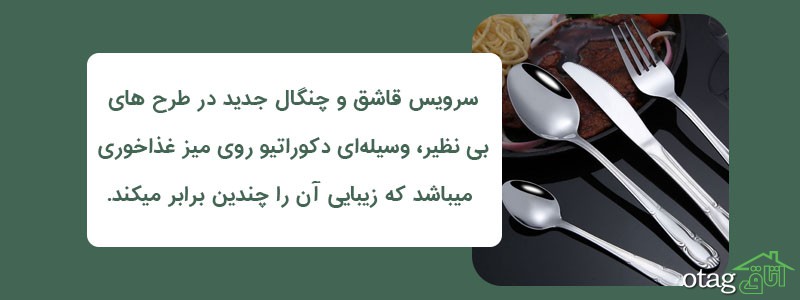 خرید 39 مدل بهترین سرویس قاشق چنگال جدید