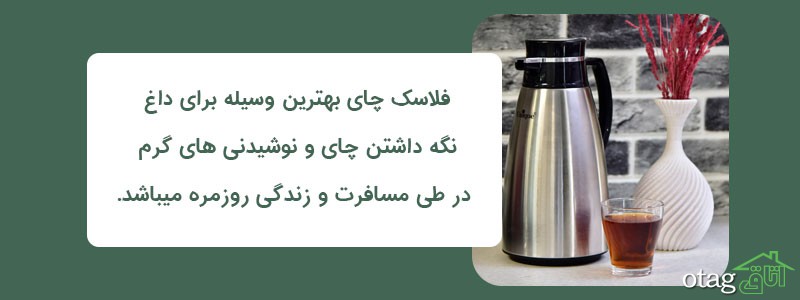 خرید و قیمت 39 مدل بهترین فلاسک چای جدید مدرن