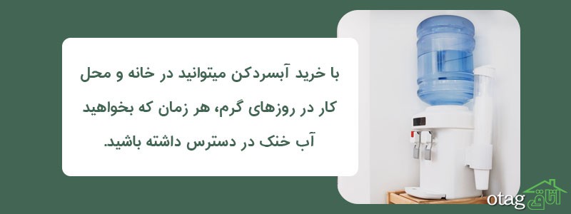 خرید 39 مدل بهترین آبسردکن رومیزی و ایستاده