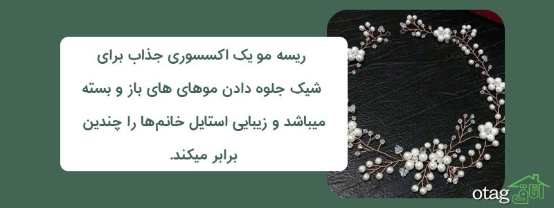 خرید 41 مدل بهترین ریسه مو جدید، شیک و زیبا
