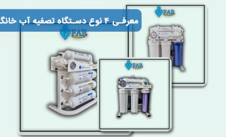 معرفی 4 نوع دستگاه تصفیه آب خانگی
