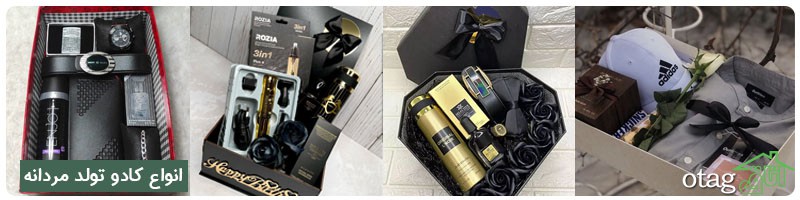 40 مدل بهترین کادو تولد مردانه برای سورپرایز