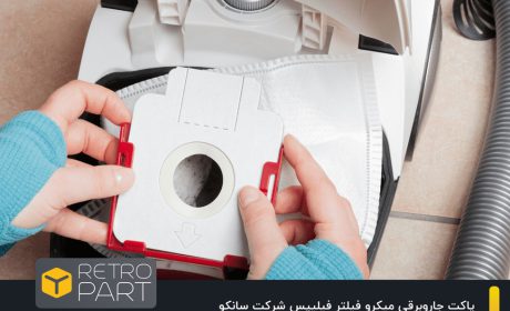 پاکت جاروبرقی میکرو فیلتر فیلیپس شرکت سانکو