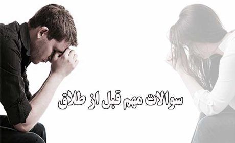 اشاره وکیل خانواده کرج به 10 سوال مهم قبل از طلاق