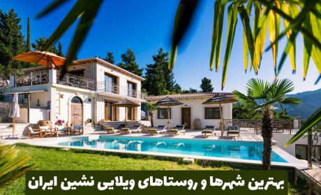 بهترین شهرهای ایران برای ساخت ویلا