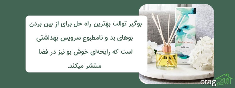 خرید 39 مدل بهترین بوگیر توالت و دستشویی