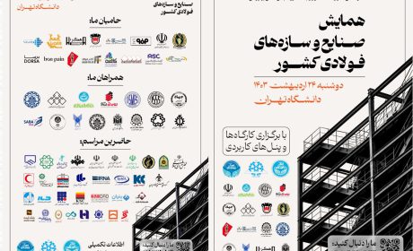همایش صنایع و سازه های فولادی دانشگاه تهران