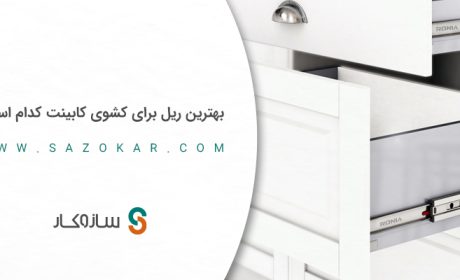 انواع ریل کشو