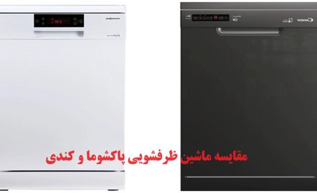 مقایسه ماشین ظرفشویی پاکشوما و کندی