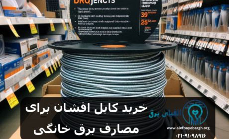 نقش کابل افشان در ارتقای ایمنی خانه
