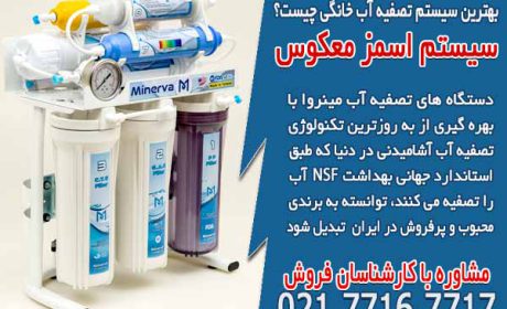 بهترین سیستم تصفیه آب خانگی چیست؟