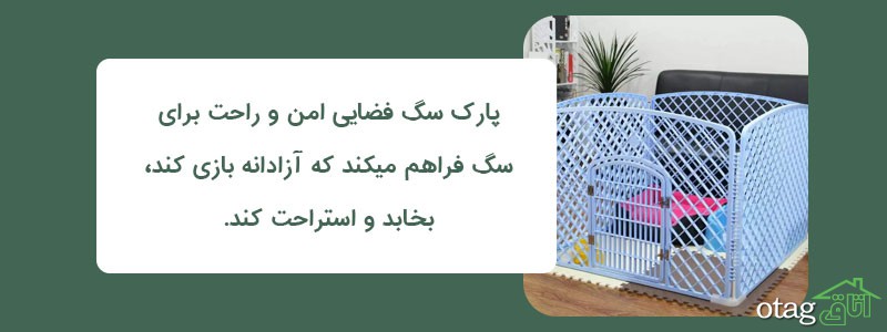 خرید و قیمت 39 مدل بهترین پارک سگ ارزان