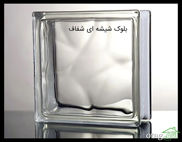 بلوک شیشه&zwnj;ای (Glass Block) چیست؟