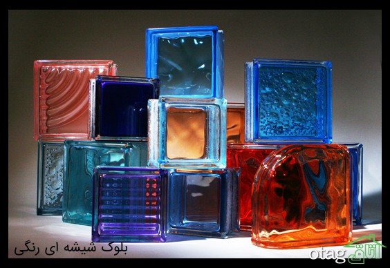 بلوک شیشه&zwnj;ای (Glass Block) چیست؟