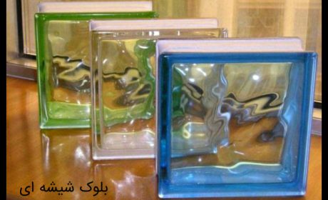 بلوک شیشه ای