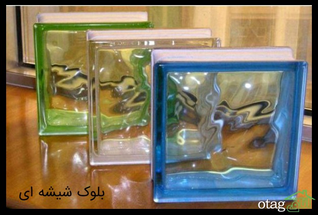بلوک شیشه&zwnj;ای (Glass Block) چیست؟