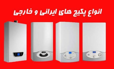 بهترین نمایندگی پکیج در کرج کجاست؟ (مرکز فروش اصلی)