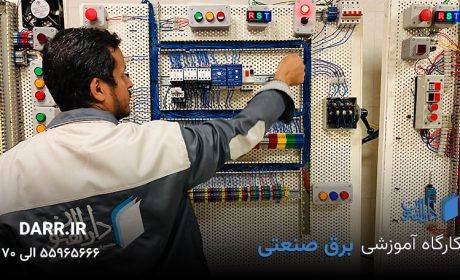 آموزش برق صنعتی
