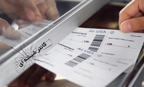 بهترین نوع شیشه برای بانک‌ ها و گیشه شیشه ‌ای